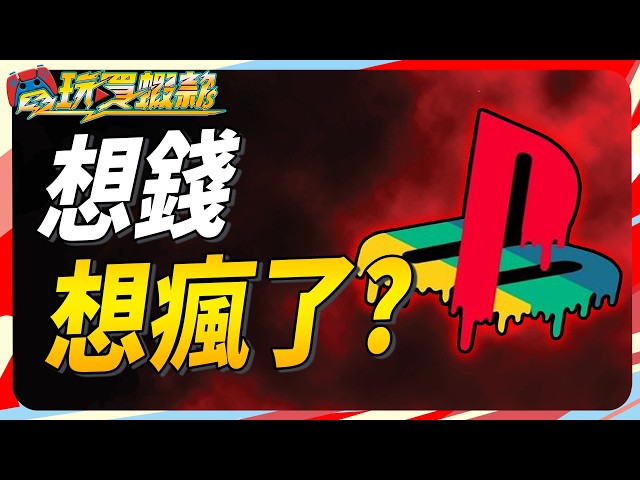 PS 動態價格太扯 這種遊戲定價到底誰會接受!? Sky《電玩買蝦款#181》