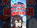ガチ初心者にオススメの編成3選 #shorts #原神 #genshinimpact #ガイア #リサ #アンバー #ノエル #バーバラ