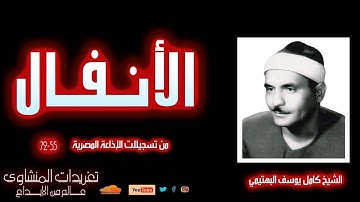 تلاوة نادرة لأول مرة للشيخ كامل يوسف البهتيمي من سورة الأنفال 55*72 من تسجيلات الإذاعة المصرية