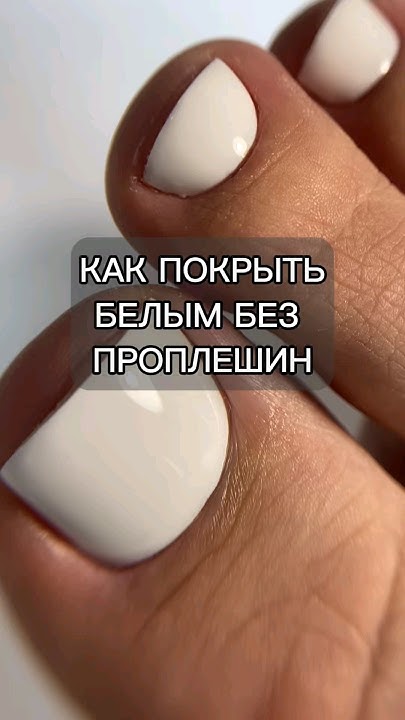 Как покрыть белым гель-лаком без проплешин #nails #дизайнногтей #ногти ...