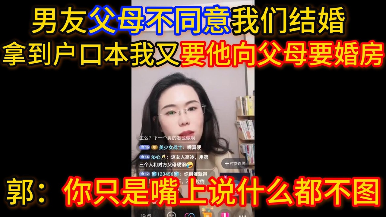 男友父母不同意我们结婚，他拿到户口本后我说没房子结婚不行，让他去向父母要婚房，但要不到后男友反而不愿意结婚了，郭延娇：你只是嘴上说什么也不图。