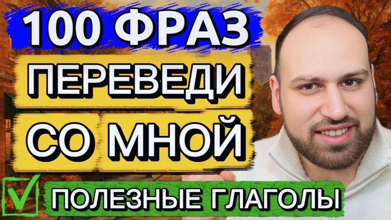 Попробуй перевести эти 100 фраз на английский быстрее меня