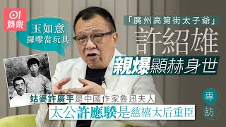 許紹雄我唔係主角但有好多代表作 出身名門卻甘做配角 歡喜哥暗戰新紥師妹梁朝偉家族榮耀杜琪峯01娛樂藝人專訪香港01