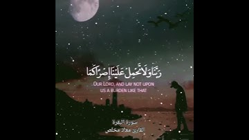 آخر آية من سورة البقرة بصوت القارئ معاذ مخلص