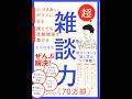 【紹介】超雑談力 人づきあいがラクになる 誰とでも信頼関係が築ける （五百田 達成）
