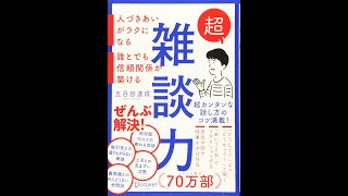 【紹介】超雑談力 人づきあいがラクになる 誰とでも信頼関係が築ける （五百田 達成）