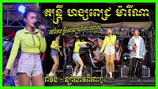 Romvong Lamleav Orkes Orkadong With Cute Dancers by Hang Pich Marina Band A