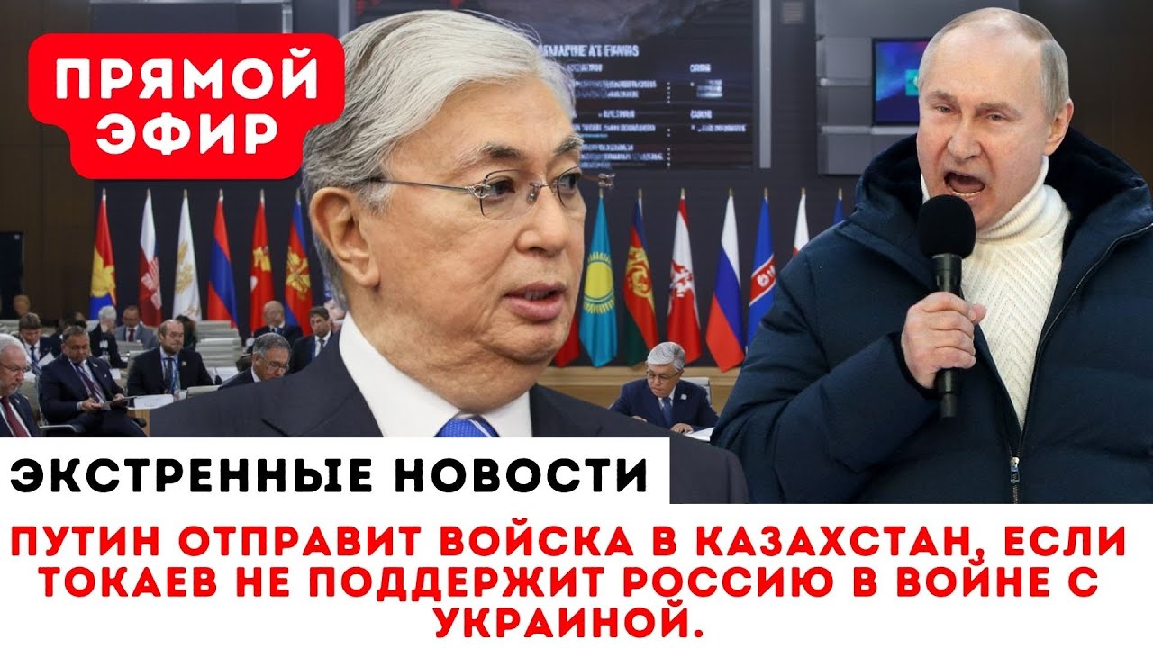 УЛЬТИМАТУМ КРЕМЛЯ: ПУТИН ВВЕДЕТ ВОЙСКА, ЕСЛИ ТОКАЕВ НЕ ВСТУПИТ В ВОЙНУ.