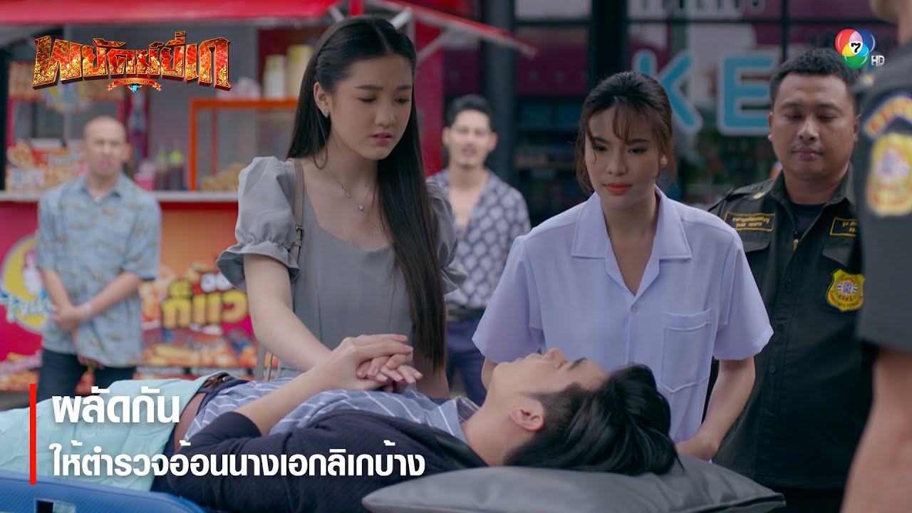 ผลัดกัน ให้ตำรวจอ้อนนางเอกลิเกบ้าง | ตอกย้ำความสนุก พยัคฆ์ยี่เก EP.6 | Ch7HD