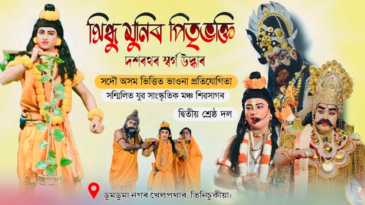দ্বিতীয় শ্ৰেষ্ঠ দল|| সিন্ধু মুনিৰ পিতৃ ভক্তি দশৰথৰ স্বৰ্গ উদ্ধাৰ। ভাওনা প্ৰতিযোগিতা ডুমডুমা।
