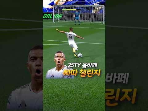 NEW! 빠따챌린지 - 25토티 음바페편