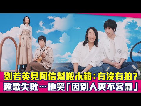 劉若英見阿信幫搬木箱 有沒有拍 邀歌失敗 他笑 因別人更不客氣