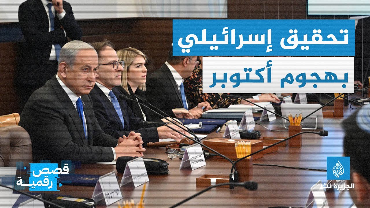 تحقيق إسرائيلي بهجوم أكتوبر