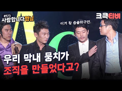 [크큭티비] 사랑합니다형님 : 573회 이거 오랜만이네요~ 김준호씨~~| KBS 101226 방송