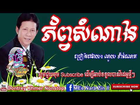 ភ័ព្វសំណាង ច្រៀងដោយ៖ ណូយ វ៉ាន់ណេត Khmer Song new by Dontrey khmer Nonstop,