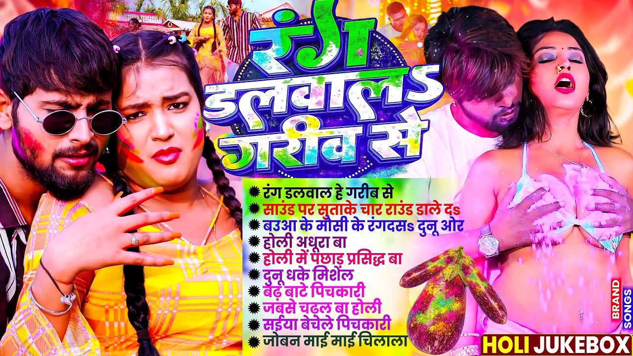#Video | चोली फार होली | Holi Ke Gana |#Holi Song 2026 | Bhojpuri Holi Song | #होली | #Dehati Holi