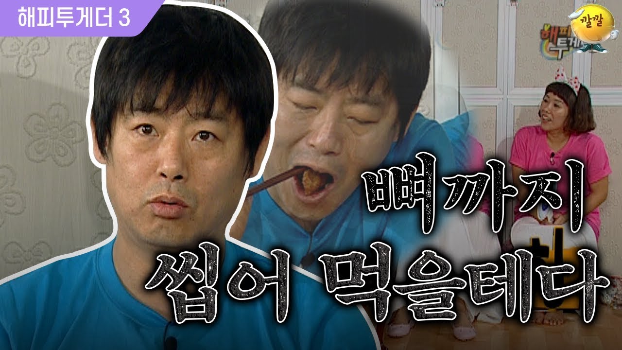 [해피투게더3 #65] 뼈 있는 치킨을 순살처럼 먹어버리는 성동일 클라스-☆ + 문짝없는 화장실에서 내 존재를 알리는법ㅋㅋㅋ