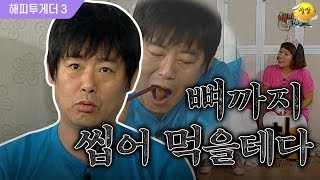 [해피투게더3 #65] 뼈 있는 치킨을 순살처럼 먹어버리는 성동일 클라스-☆ + 문짝없는 화장실에서 내 존재를 알리는법ㅋㅋㅋ