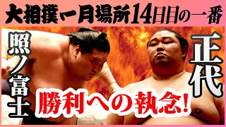 激闘!照ノ富士ー正代 注目の取組 令和三年一月場所十四日目