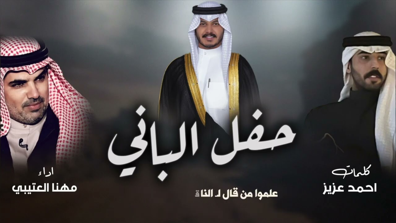 افراح الباني | حفل : بسام مطر حطاب السليماني | كلمات احمد عزيز | اداء مهنا العتيبي