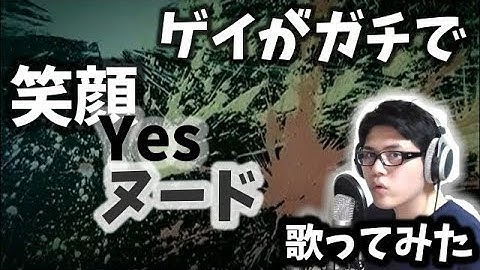 ゲイがガチでモーニング娘。歌ってみた。第26弾「笑顔Yesヌード」