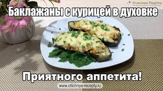БАКЛАЖАНЫ С КУРИЦЕЙ В ДУХОВКЕ - ПРОСТО ОБЪЕДЕНИЕ! БАКЛАЖАНЫ С КУРИЦЕЙ В ДУХОВКЕ - ПРОСТО ОБЪЕДЕНИЕ!