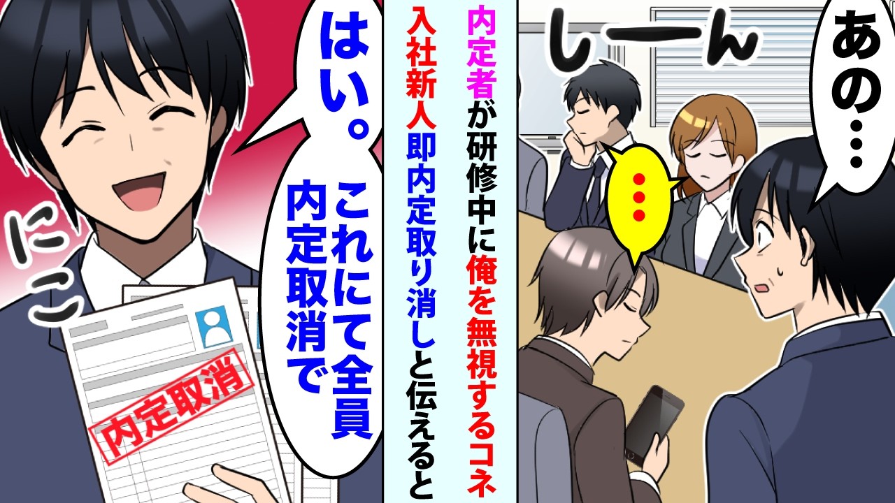 【漫画】内定者が研修中にニヤニヤしながら俺を無視するコネ入社の社長息子率いる新人19名。→俺「はい。これにて全員内定取消で」【総集編】
