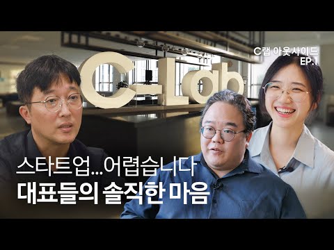 <strong>스타트업</strong> 맛집 &amp;#39;C랩 아웃사이드&amp;#39;에 입성합니다 | C랩 아웃사이드 <strong>EP</strong>.1
