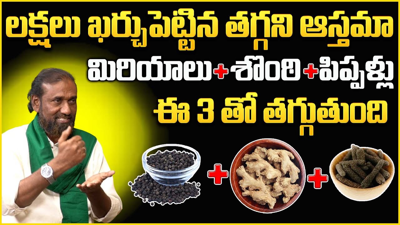 Shaik Rasool మిరియాలు + శొంఠి + పిప్పళ్లు || Shaik Nabi Rasool Amazing Ayurvedic ...
