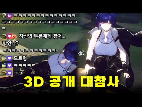3D 공개 첫날 무릎 나감