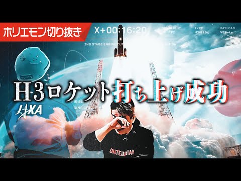 日本の技術に世界が震撼…H3ロケット打ち上げ成功も、ますます激しくなる宇宙開発競争…┊ホリエモン┊堀江貴文┊切り抜き