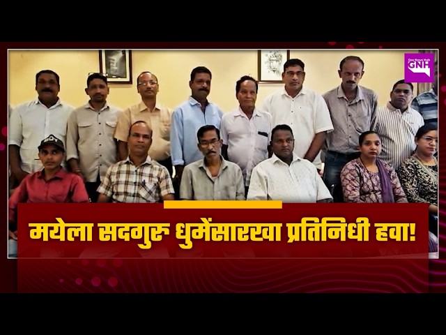 मयेला सदगुरु धुमेंसारखा प्रतिनिधी हवा!
