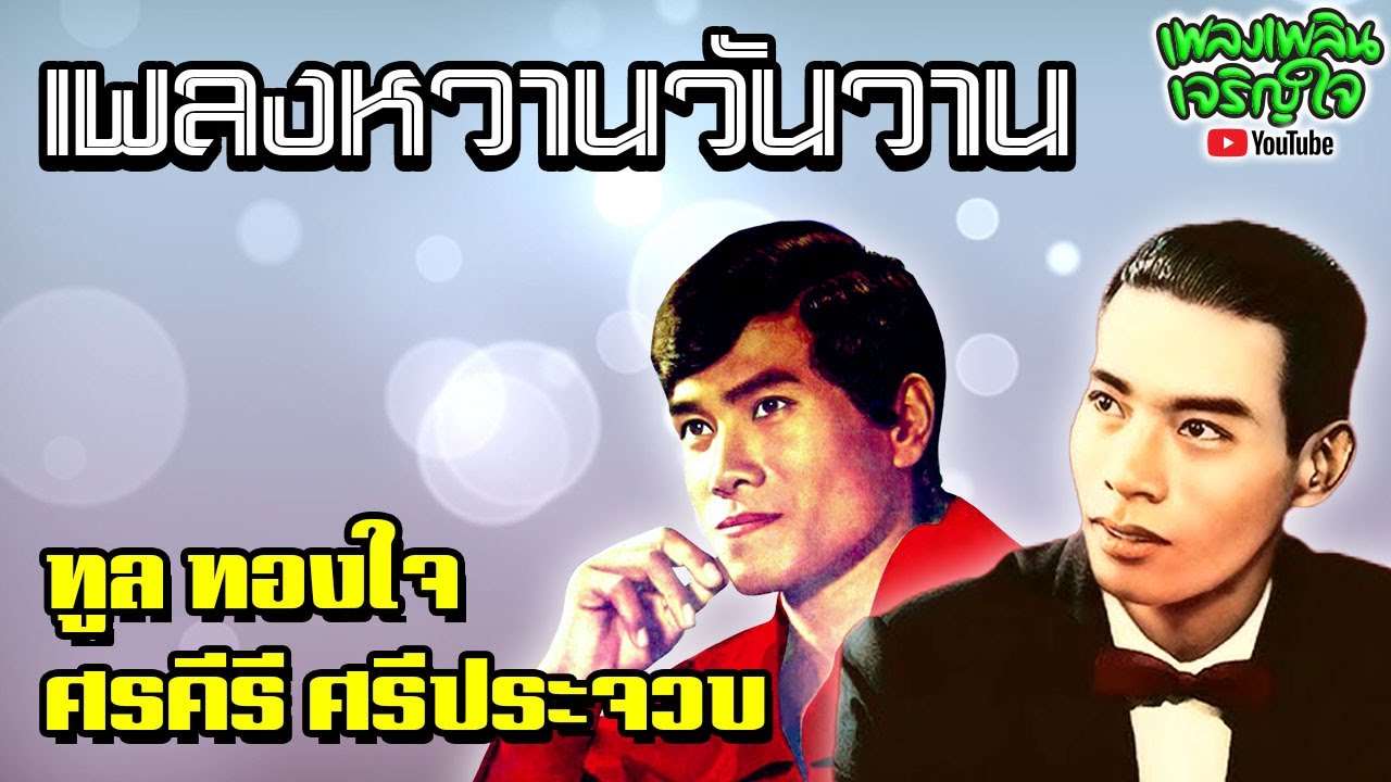 เพลงหวานวันวาน : ทูล ทองใจ - ศรคีรี ศรีประจวบ