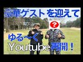【再開】豪華ゲストとゆる〜くゴルフ