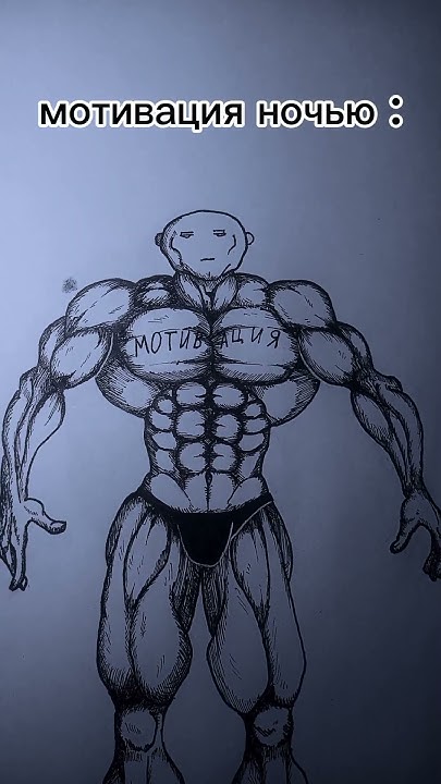 ночная мотивация #jym #качки #рисунок #скетч #арт #drawing #art - YouTube