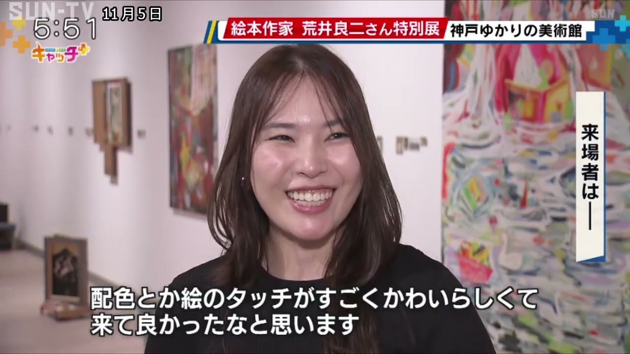 世界的絵本作家・荒井良二さんの作品紹介する特別展 神戸ゆかりの