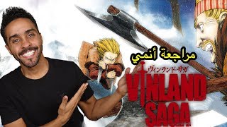 مراجعة أنمي Vinland Saga