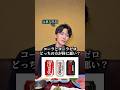 コーラとコーラゼロどっちの方が体に悪いの？　#医者 #美容外科医