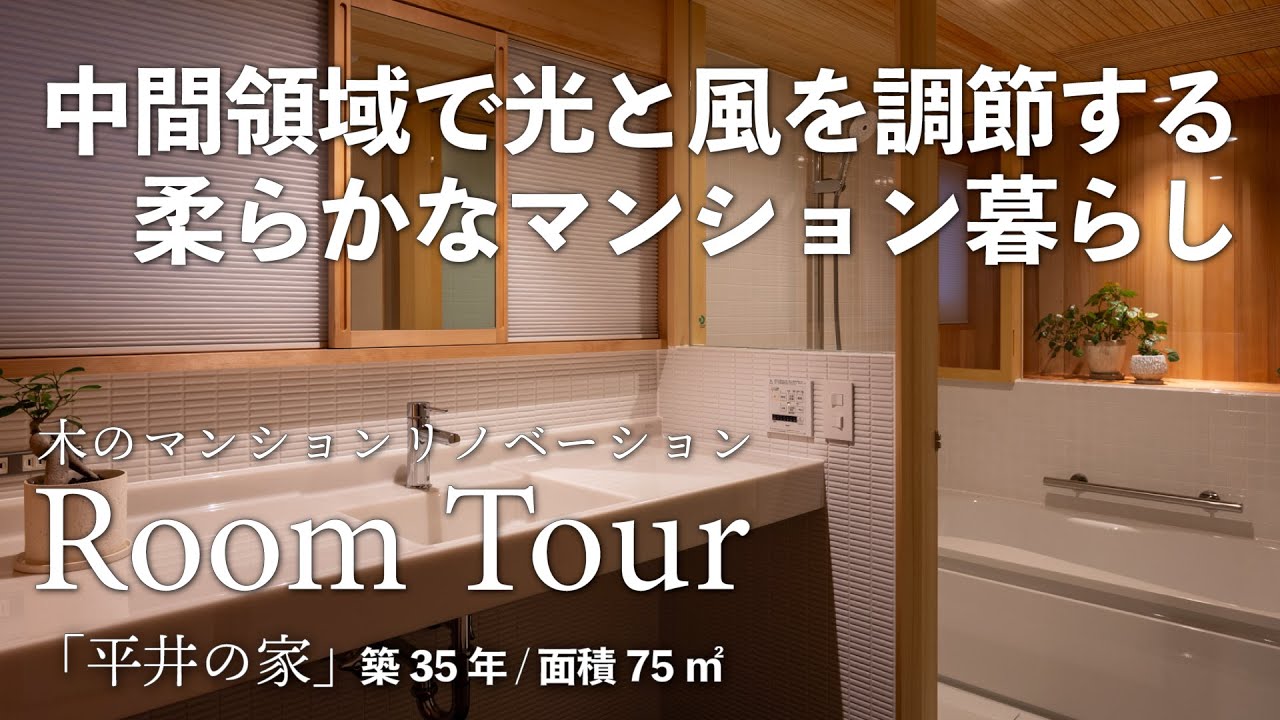 【解説ルームツアー】築35年マンションリノベ /木のお風呂がある 柔らかなマンション暮らし/木のお風呂/平井の家/ルームツアー/木のマンションリノベーション/自然素材/大工の仕事