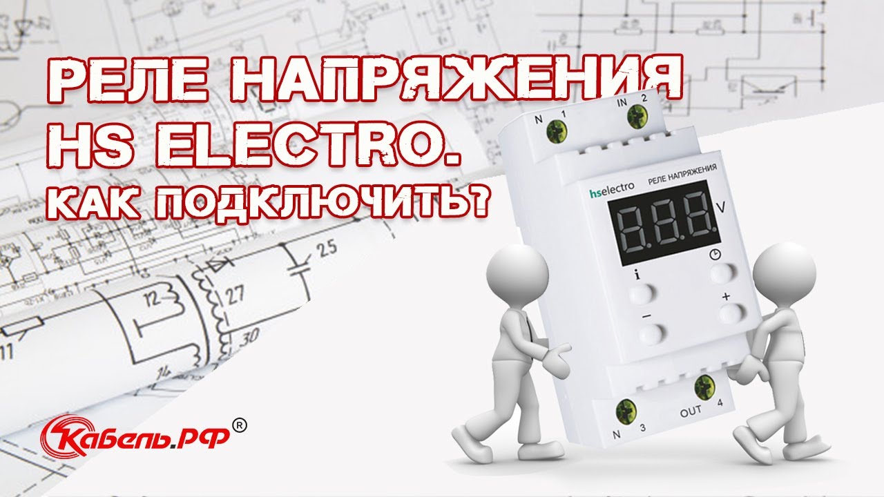 Hs electro реле напряжения