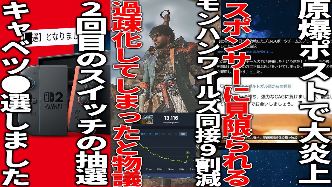 モンハンワイルズの人口が9割減で過疎したと議論...日本のEスポーツチームに負けて原爆煽りで炎上のチーム、スポンサーに見限られる... スイッチ2の抽選が発表されたけど結果はまさかの〇選だった