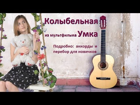 Как играть колыбельную из мультфильма "Умка" на гитаре (аккорды, перебор для новичков)