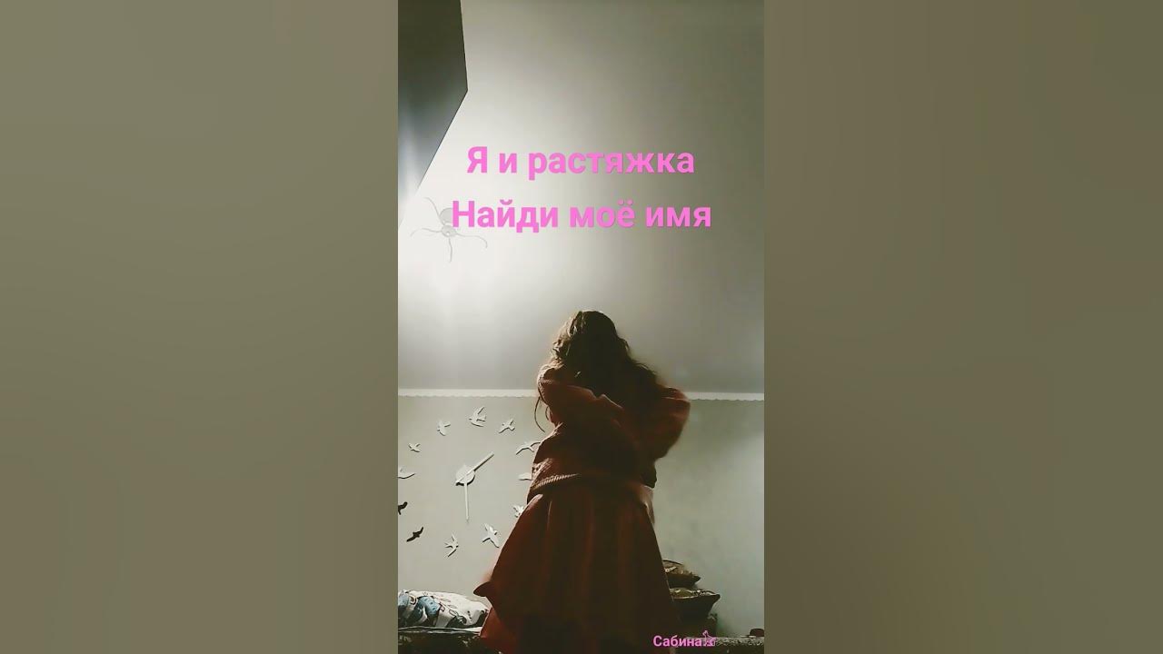 я и растяшка - YouTube