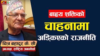 भ्रष्टाचारी बलात्कारी र अपराधीलाई कारबाही गर्नुनै सुशीला कार्कीको दोष : चित्र बहादुर के सी |Rajniti