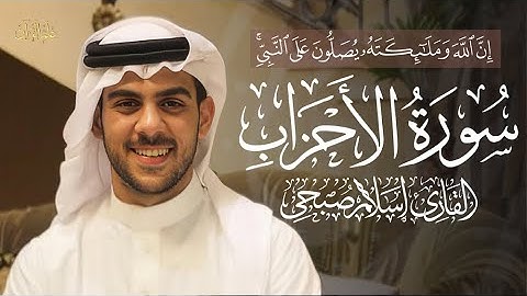 سورة الأحزاب - كاملة | بصوت القارئ إسلام صبحي | ارح سمعك وقلبك 🥹❤️