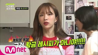 [ENG sub] Not the Same Person You Used to Know [5회] 계획왕 하니의 위기(with. EXID 뱃사공들) 190117 EP.5