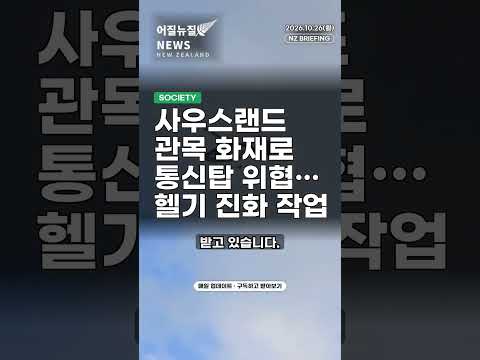 [NZ] 사우스랜드 관목 화재로 통신탑 위협… 헬기 진화 작업 #Shorts