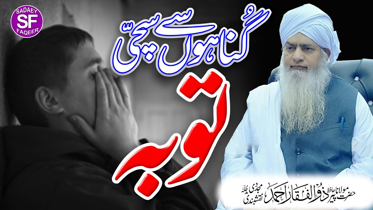 Gunaho Se Tauba Karne Ka Tarika || گناہوں سے سچی توبہ  Peer Zulfiqar Ahmad Naqshbandi DB
