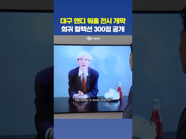 대구서 먼저 열린 앤디 워홀 대규모 특별전, 가볼만할까?