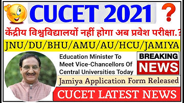 cucet application form 2021 | cucet 2021 नहीं होगा..? | cucet exam 2021 | cucet 2021 latest news